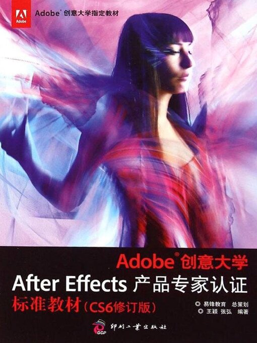 Title details for Adobe创意大学After Effects产品专家认证标准教材（CS6修订版） by 王颖 - Wait list